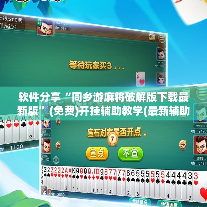 软件分享“同乡游麻将破解版下载最新版”(免费)开挂辅助教学(最新辅助开挂教程)