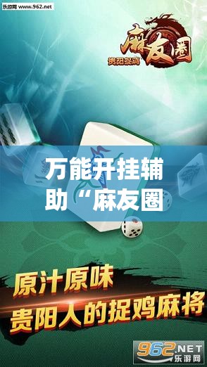 万能开挂辅助“麻友圈2贵阳捉鸡怎么开挂”开挂(透视)辅助教程
