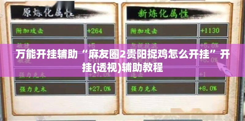 万能开挂辅助“麻友圈2贵阳捉鸡怎么开挂	”开挂(透视)辅助教程