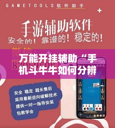 万能开挂辅助“手机斗牛牛如何分辨是不是有挂	”原来可以开挂