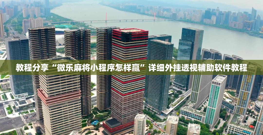 教程分享“微乐麻将小程序怎样赢	”详细外挂透视辅助软件教程