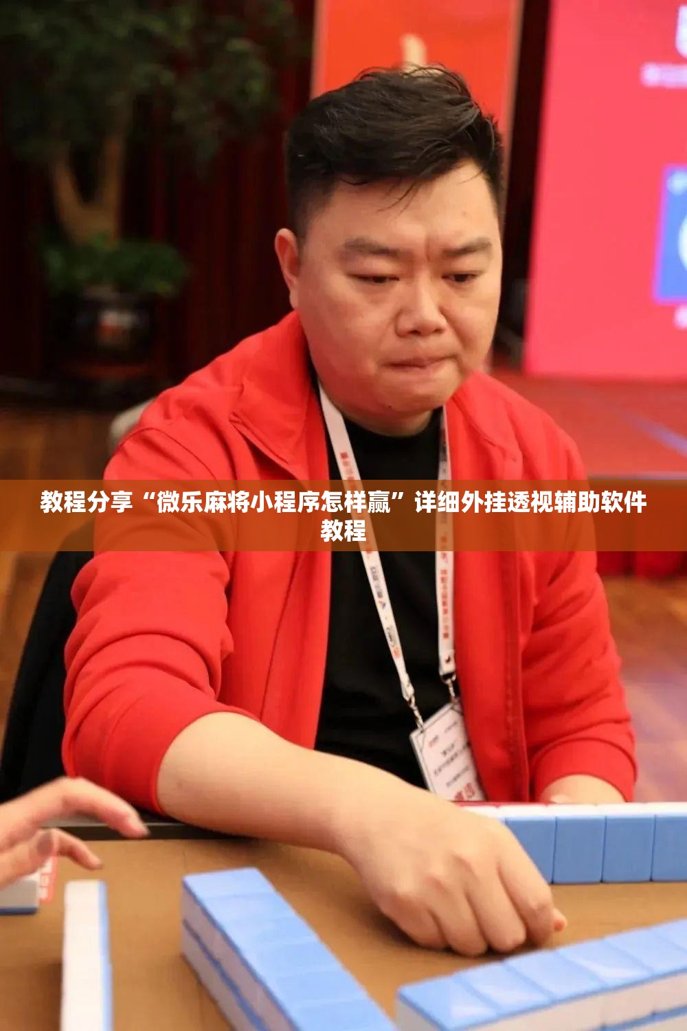 教程分享“微乐麻将小程序怎样赢”详细外挂透视辅助软件教程