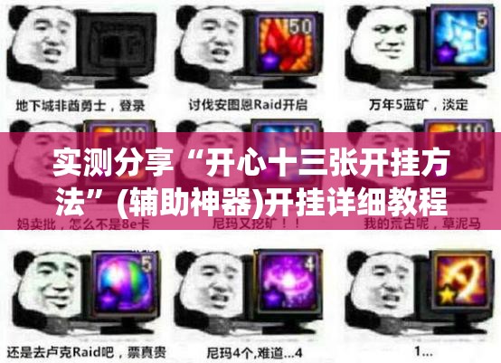 实测分享“开心十三张开挂方法”(辅助神器)开挂详细教程