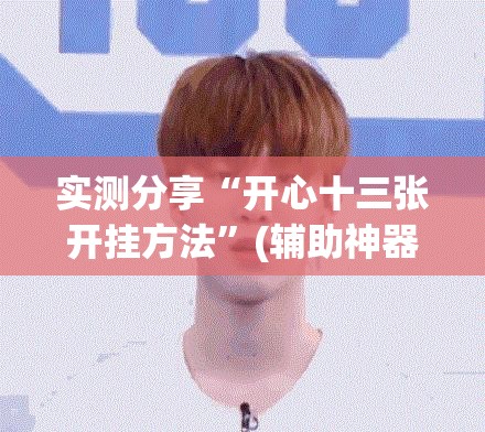 实测分享“开心十三张开挂方法”(辅助神器)开挂详细教程
