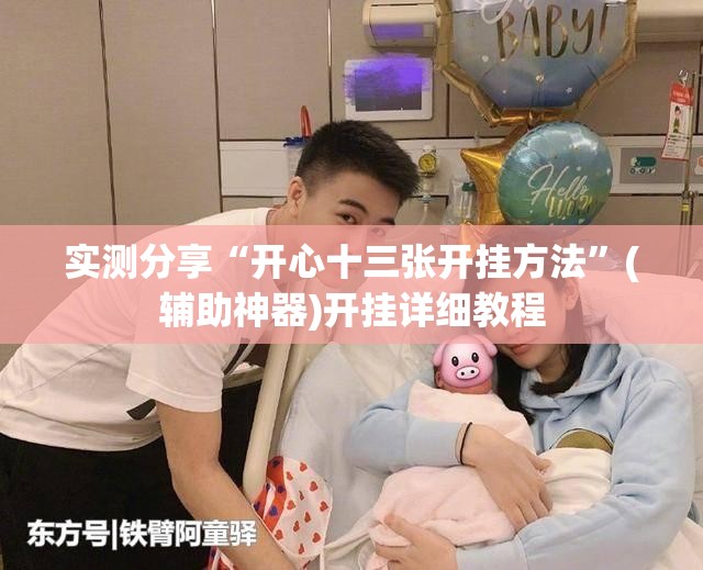 实测分享“开心十三张开挂方法	”(辅助神器)开挂详细教程