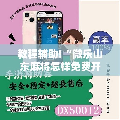教程辅助!“微乐山东麻将怎样免费开挂”细辅助教程分享