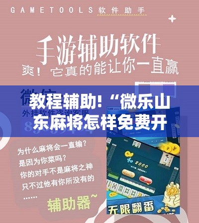 教程辅助!“微乐山东麻将怎样免费开挂”细辅助教程分享