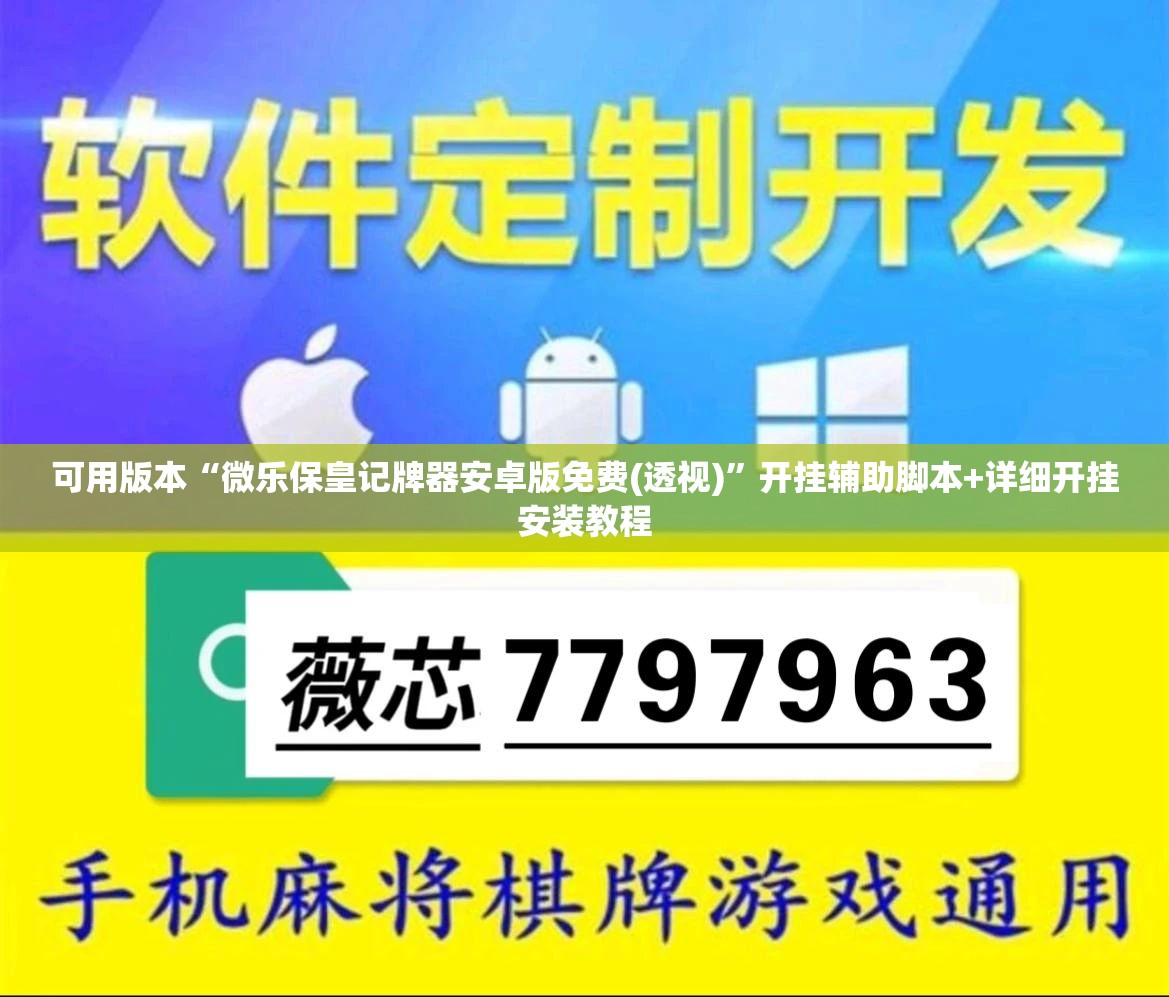 可用版本“微乐保皇记牌器安卓版免费(透视)”开挂辅助脚本+详细开挂安装教程