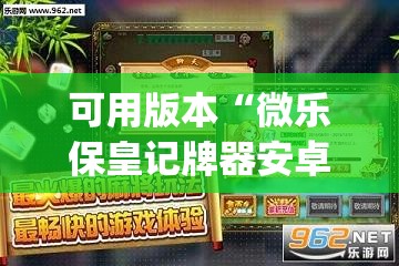可用版本“微乐保皇记牌器安卓版免费(透视)”开挂辅助脚本+详细开挂安装教程