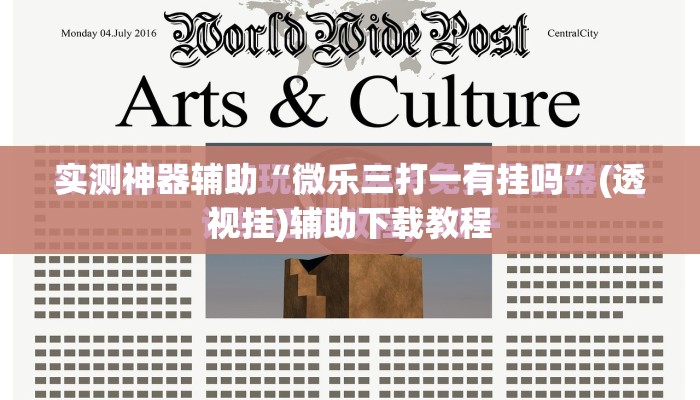 实测神器辅助“微乐三打一有挂吗”(透视挂)辅助下载教程