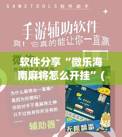 软件分享“微乐海南麻将怎么开挂”(免费)开挂辅助教学(最新辅助开挂教程)