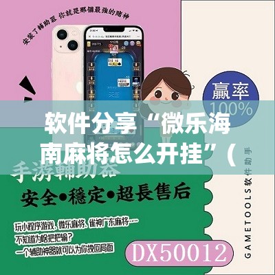 软件分享“微乐海南麻将怎么开挂	”(免费)开挂辅助教学(最新辅助开挂教程)