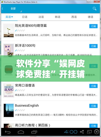 软件分享“娱网皮球免费挂	”开挂辅助脚本+详细开挂安装教程