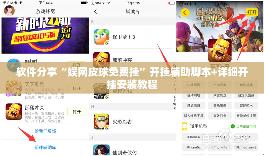 软件分享“娱网皮球免费挂”开挂辅助脚本+详细开挂安装教程