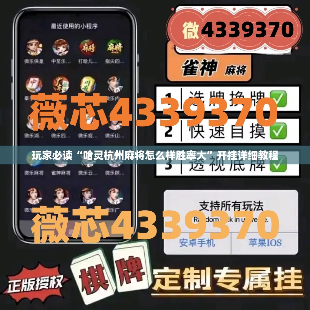 玩家必读“哈灵杭州麻将怎么样胜率大”开挂详细教程