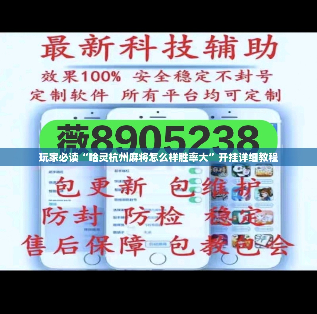 玩家必读“哈灵杭州麻将怎么样胜率大”开挂详细教程