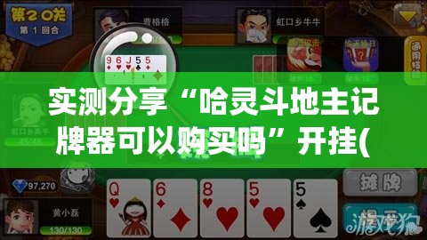 实测分享“哈灵斗地主记牌器可以购买吗”开挂(透视)辅助神器