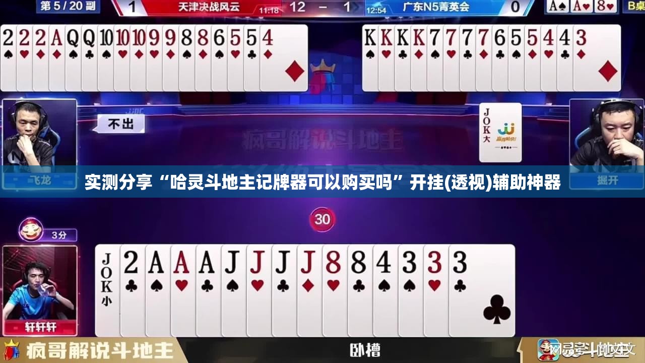 实测分享“哈灵斗地主记牌器可以购买吗”开挂(透视)辅助神器