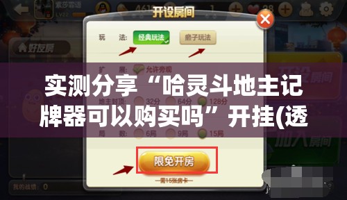 实测分享“哈灵斗地主记牌器可以购买吗	”开挂(透视)辅助神器