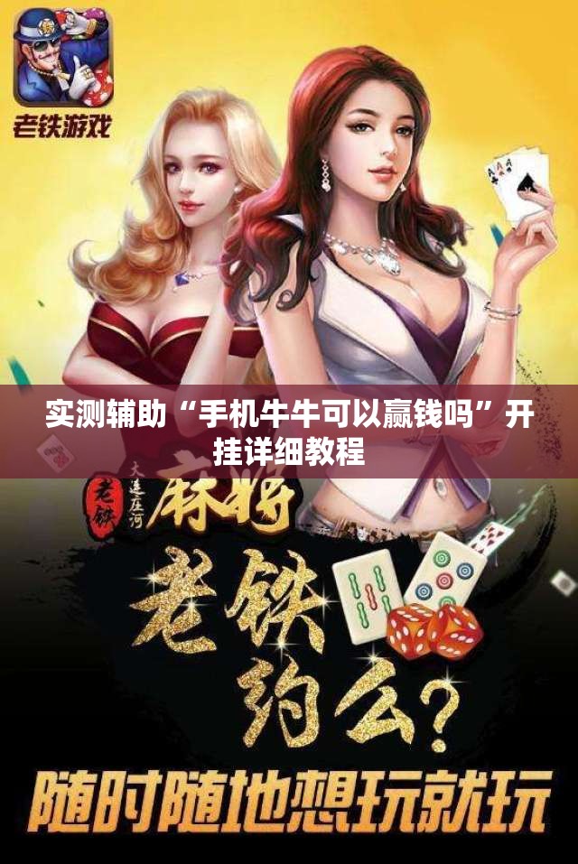 实测辅助“手机牛牛可以赢钱吗”开挂详细教程