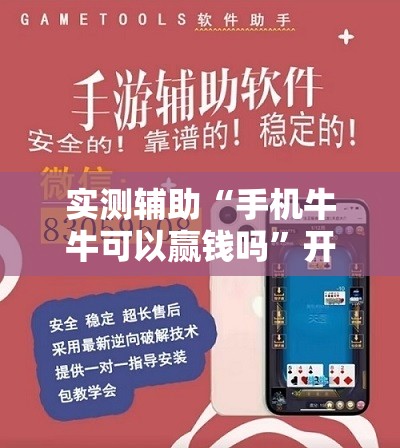 实测辅助“手机牛牛可以赢钱吗”开挂详细教程
