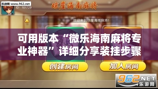 可用版本“微乐海南麻将专业神器”详细分享装挂步骤