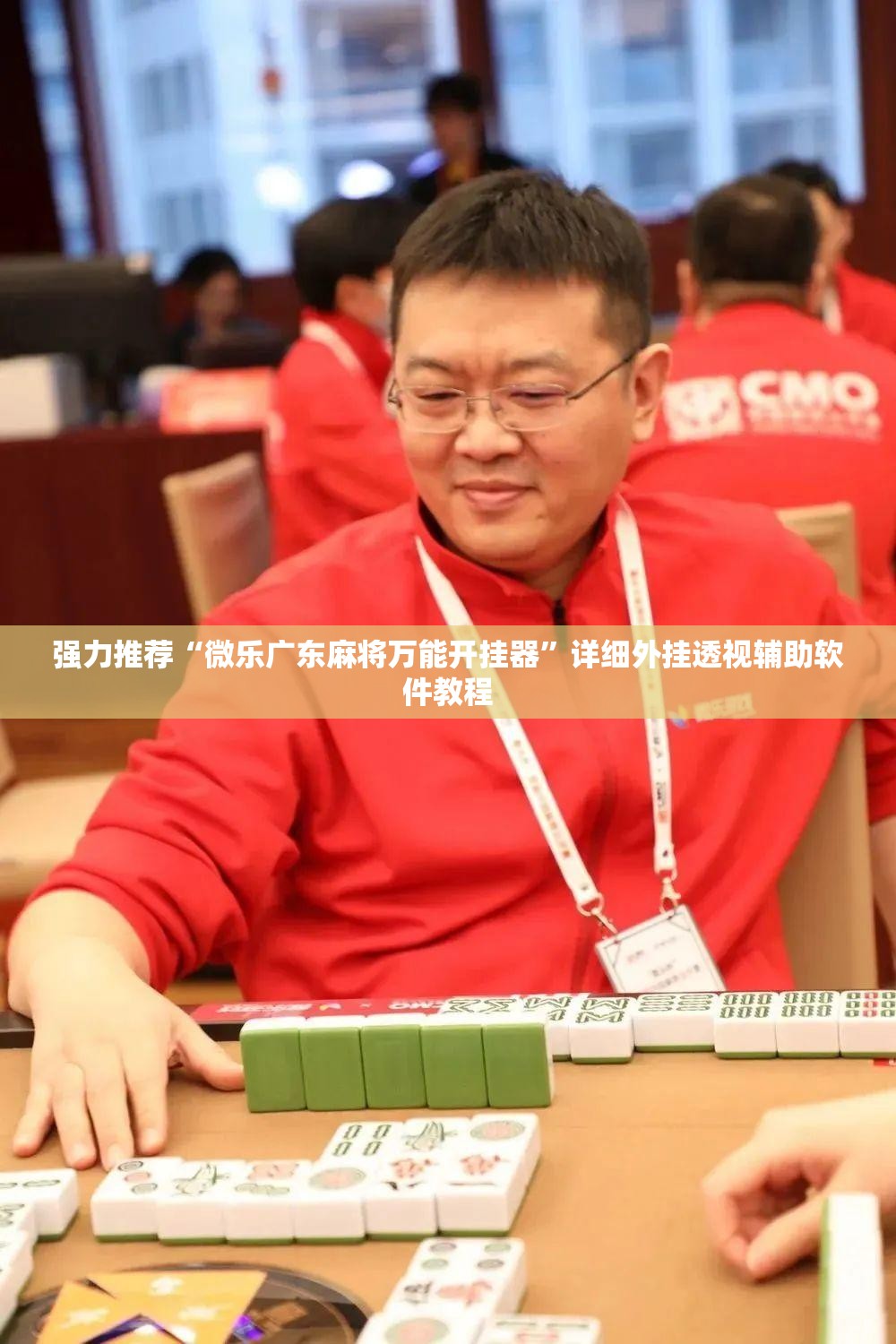 强力推荐“微乐广东麻将万能开挂器”详细外挂透视辅助软件教程