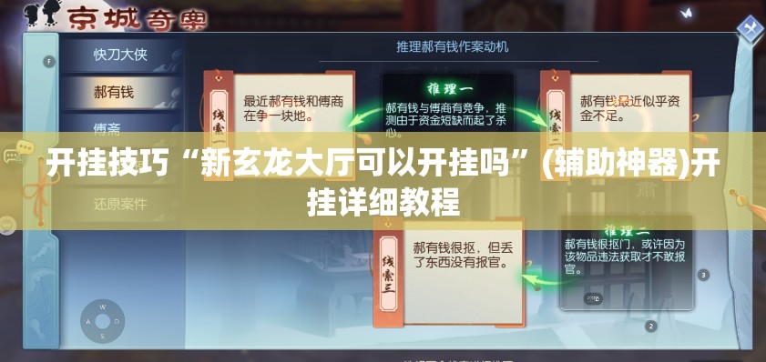 开挂技巧“新玄龙大厅可以开挂吗”(辅助神器)开挂详细教程