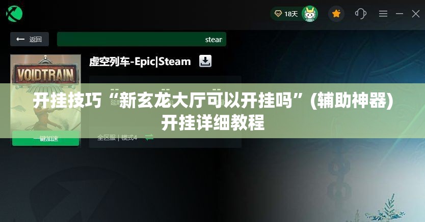 开挂技巧“新玄龙大厅可以开挂吗	”(辅助神器)开挂详细教程