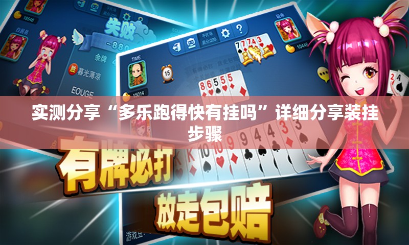 实测分享“多乐跑得快有挂吗	”详细分享装挂步骤