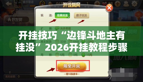 开挂技巧“边锋斗地主有挂没”2026开挂教程步骤
