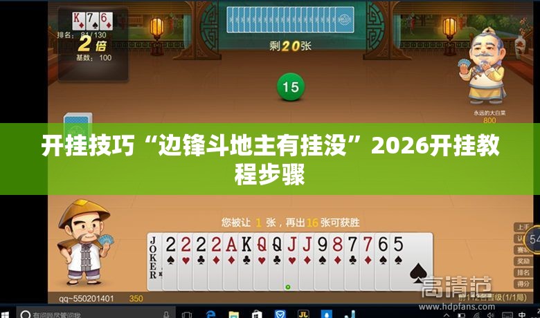 开挂技巧“边锋斗地主有挂没	”2026开挂教程步骤