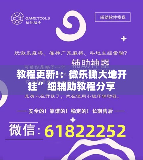 教程更新!：微乐锄大地开挂”细辅助教程分享