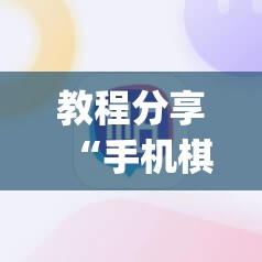 教程分享“手机棋牌科技 包赢”开挂(透视)辅助神器
