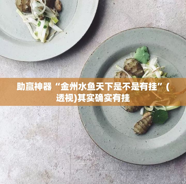 助赢神器“金州水鱼天下是不是有挂”(透视)其实确实有挂