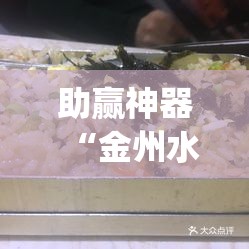 助赢神器“金州水鱼天下是不是有挂”(透视)其实确实有挂