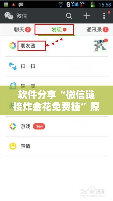 软件分享“微信链接炸金花免费挂”原来可以开挂