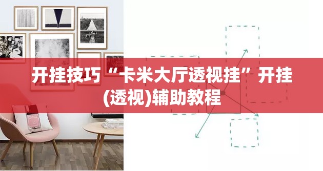 开挂技巧“卡米大厅透视挂	”开挂(透视)辅助教程