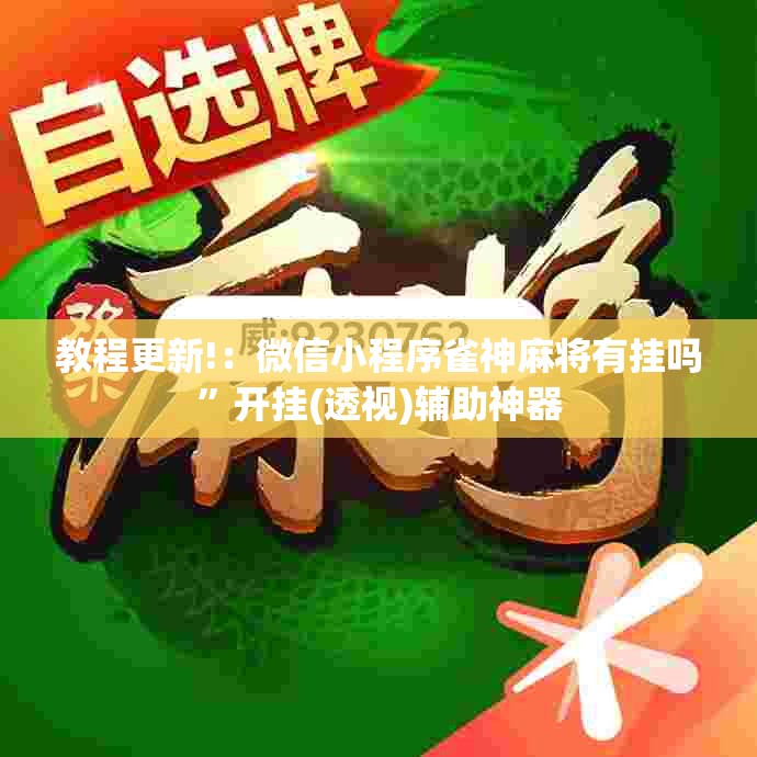 教程更新!：微信小程序雀神麻将有挂吗”开挂(透视)辅助神器