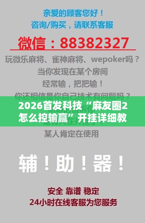 2026首发科技“麻友圈2怎么控输赢	”开挂详细教程
