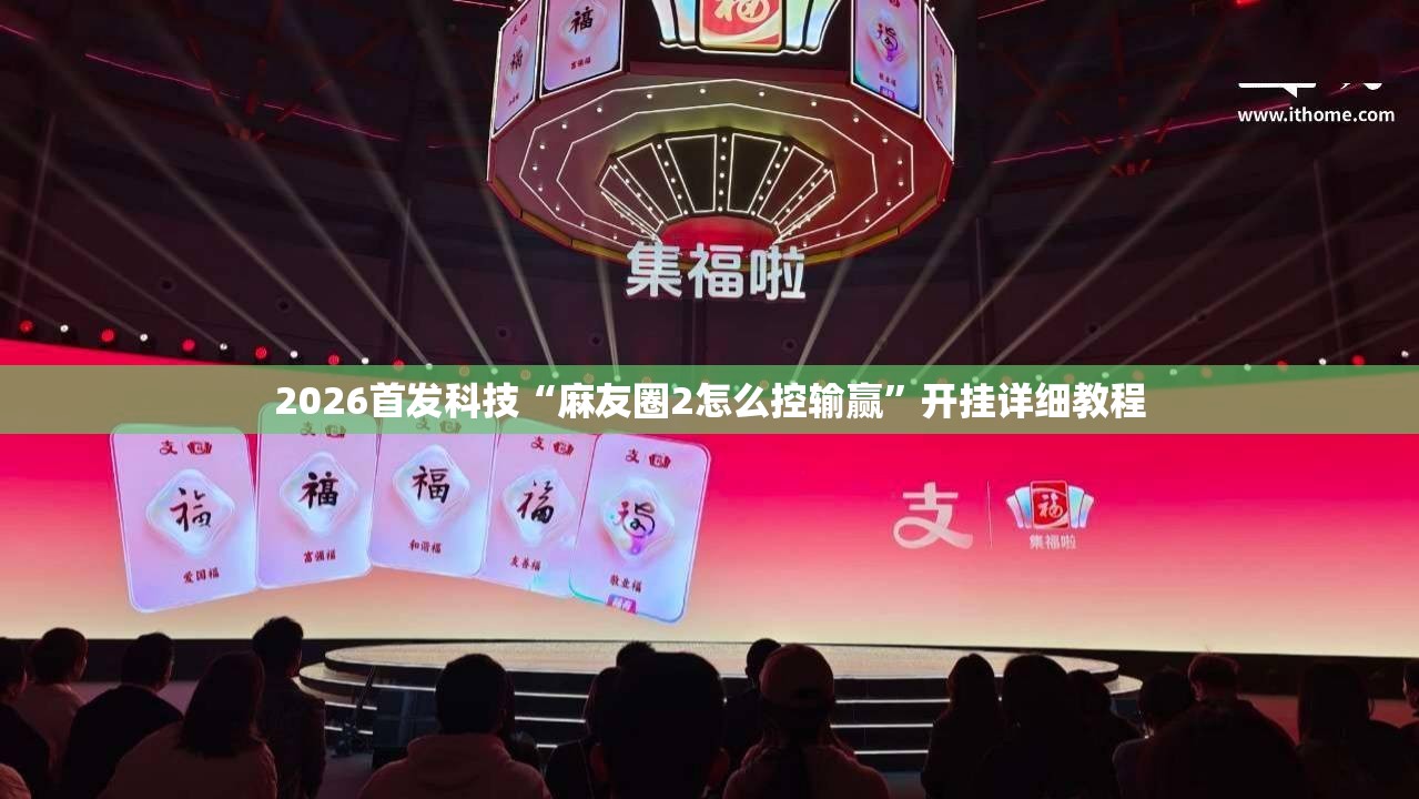 2026首发科技“麻友圈2怎么控输赢”开挂详细教程