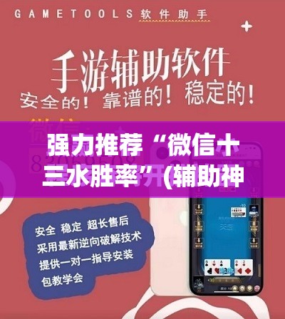 强力推荐“微信十三水胜率”(辅助神器)开挂详细教程