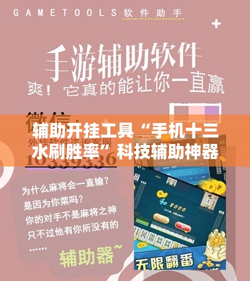 辅助开挂工具“手机十三水刷胜率”科技辅助神器手机版