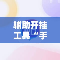 辅助开挂工具“手机十三水刷胜率”科技辅助神器手机版