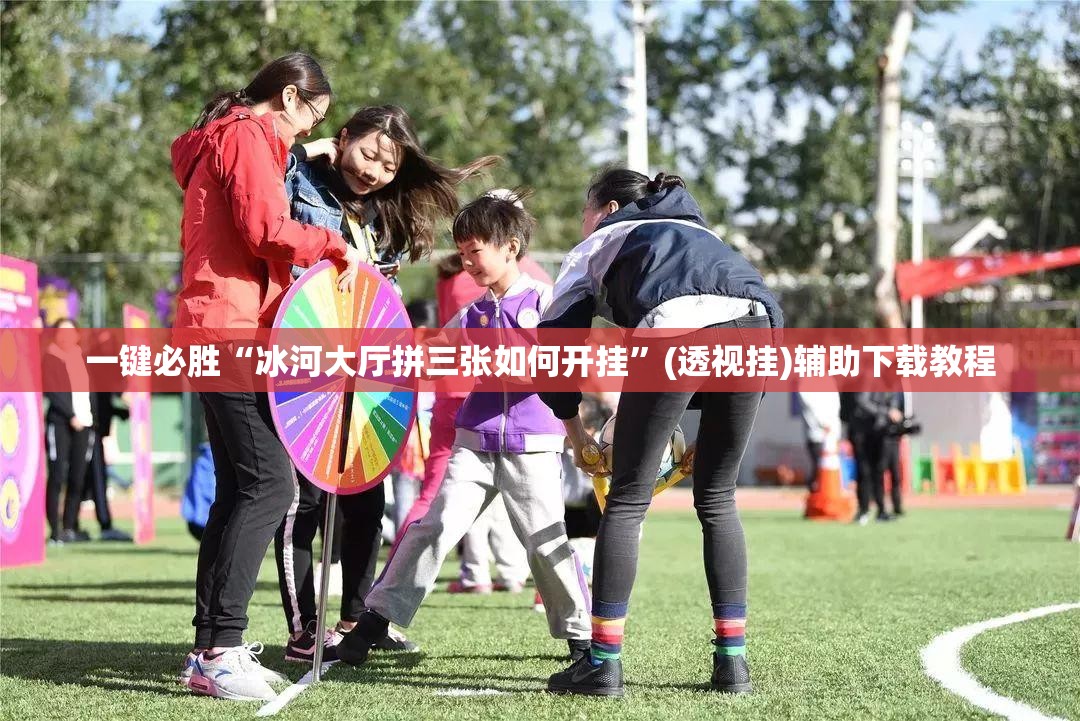 一键必胜“冰河大厅拼三张如何开挂	”(透视挂)辅助下载教程