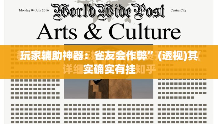 玩家辅助神器：雀友会作弊”(透视)其实确实有挂