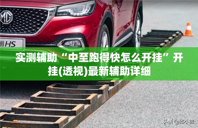 实测辅助“中至跑得快怎么开挂”开挂(透视)最新辅助详细