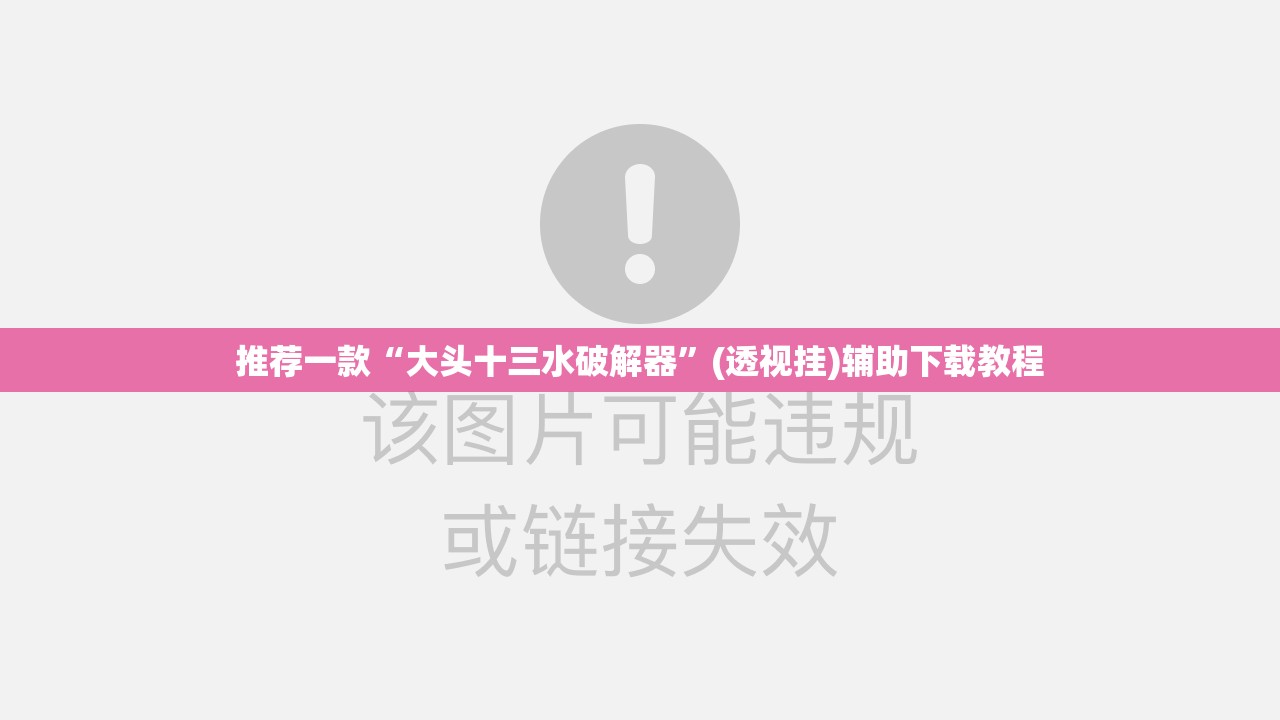 推荐一款“大头十三水破解器”(透视挂)辅助下载教程