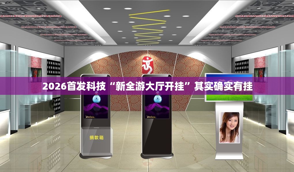 2026首发科技“新全游大厅开挂	”其实确实有挂