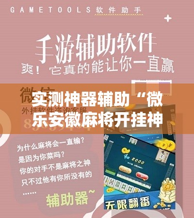 实测神器辅助“微乐安徽麻将开挂神器下载	”其实确实有挂